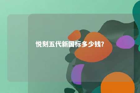 悦刻五代新国标多少钱？ 